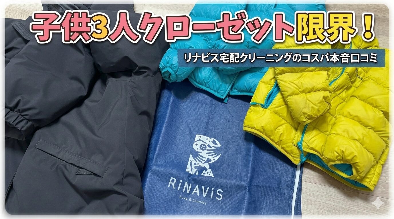 宅配クリーニングリナビス