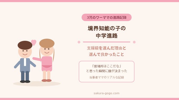 境界知能の子の中学進路